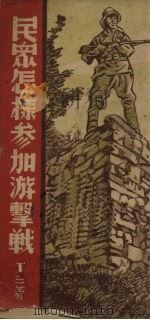 民众怎样参加游击战（1938 PDF版）