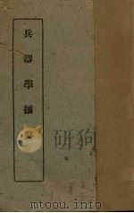 兵器学摘要（1940 PDF版）