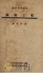 城塞工程   1946  PDF电子版封面    罗云平著 