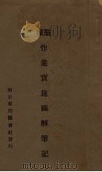筑城作业实施图解笔记（1932 PDF版）