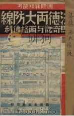 法德两大防线  马奇诺与西格佛利   1940  PDF电子版封面    继襄编 