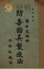 防毒面具制造法（1936 PDF版）