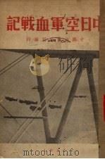 中日空军血战记 1937 PDF电子版封面 中国出版公司编