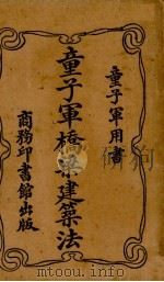 童子军桥梁建筑法 1919 PDF电子版封面 严家麟编