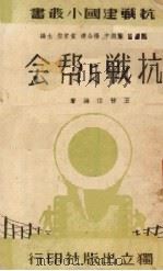 抗战与帮会 1938 PDF电子版封面 王晋伯编著