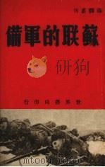 苏联的军备 1938 PDF电子版封面 哲人编著