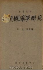 苏联军队相概观 1929 PDF电子版封面 三岛康夫著