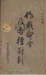 作战命令及各种计划 1931 PDF电子版封面 唐天闲著
