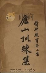 黄埔训练集 1936 PDF电子版封面 蒋介石著