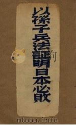 以孙子兵法证明日本必败（1939 PDF版）