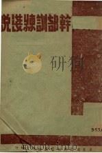 干部训练浅说 1942 PDF电子版封面 广东省政府秘书处编译室编