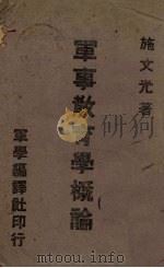 军事教育学概论（1942 PDF版）