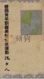 各国青年训练与新生活运动 1935 PDF电子版封面 沈介人讲述