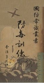 防毒训练 1936 PDF电子版封面 大路社专门委员会编