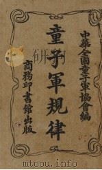 童子军规律（1927.09 PDF版）
