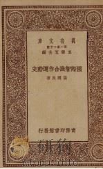 国际智识合作运动史专著 1929 PDF电子版封面 张辅良著