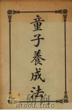 童子养成法（1918 PDF版）