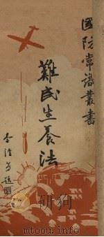 难民生养法（1936 PDF版）