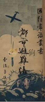都市避难法（1936 PDF版）