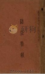 防空警报 PDF电子版封面 国民政府军事委员会防空委员会编
