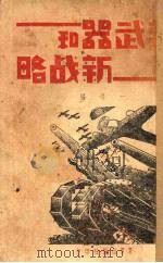 新武器和新战略 1938 PDF电子版封面 一得编