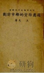 适应防空的都市计划（1937 PDF版）
