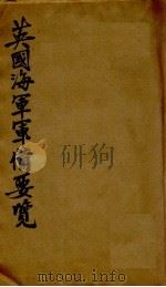 英国海军军备要览 1945 PDF电子版封面 唐保黄著