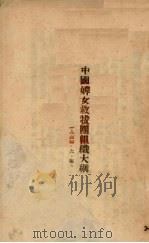 中国婢女救拔团组织大纲 1930 PDF电子版封面 许春草等著