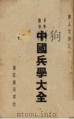 中国兵学大全 1947 PDF电子版封面 军人文库编辑委员会编