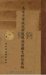 各省市实施失学民众补习教育计划汇编（1937 PDF版）