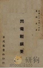 闪电战纲要 1948 PDF电子版封面 高耀东著