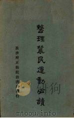 整理农民运动必读（1929 PDF版）