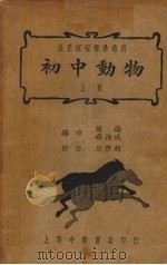 初中动物  上（1937 PDF版）