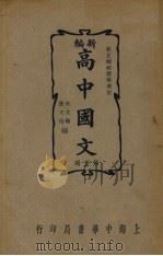 新编高中国文 第5册 1937 PDF电子版封面 宋文翰,张文治编