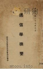 通信学摘要（1938 PDF版）