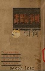 战争与间谍（1939 PDF版）