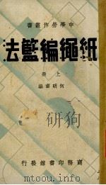 纸绳编篮法  上   1936  PDF电子版封面    何明斋著 