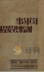 青年军事训练教程（1931 PDF版）