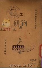 工厂防空（1937 PDF版）