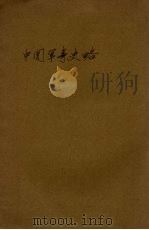 中国军事史略 1946 PDF电子版封面 张其昀著