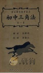 初中三角法（1937 PDF版）