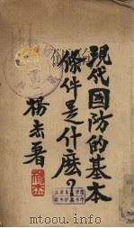 现代国防的基本条件是什么（1935 PDF版）