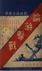 论游击战 1938 PDF电子版封面 汪精卫等著