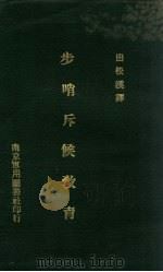 步哨斥候教育（1929 PDF版）