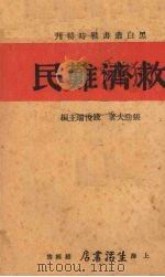 救济难民（1937 PDF版）