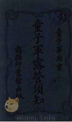 童子军露营须知（1919 PDF版）