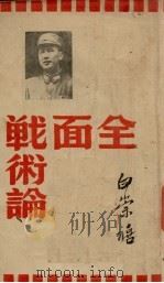 全面战术论   1939  PDF电子版封面    白崇禧著 