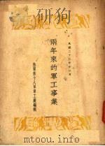 两年来的军工事业   1933  PDF电子版封面    陆军第十八军军工厂编辑 