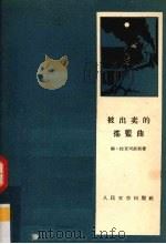 被出卖的摇篮曲（1959 PDF版）