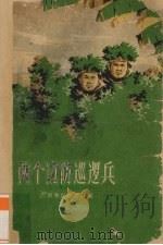 两个边防巡逻兵（1959 PDF版）